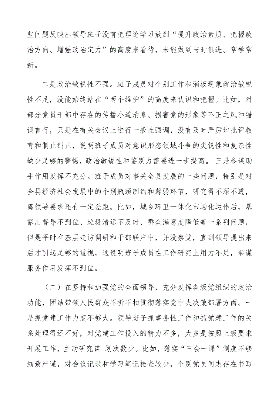 某领导班子2021年五个方面民主生活会对照检查材料.docx_第2页