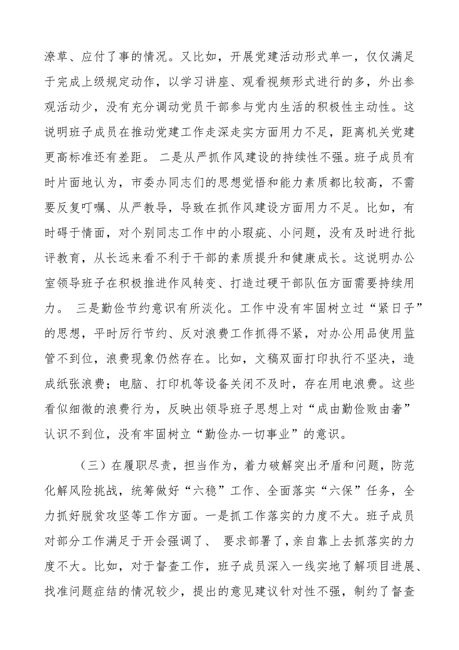 某领导班子2021年五个方面民主生活会对照检查材料.docx_第3页