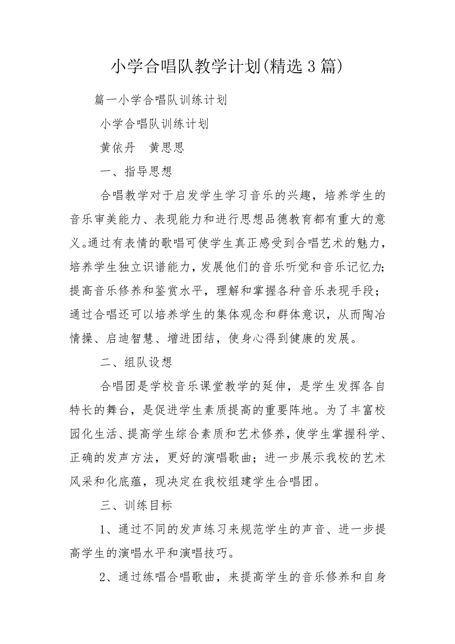 小学合唱队教学计划精选3篇.doc_第1页