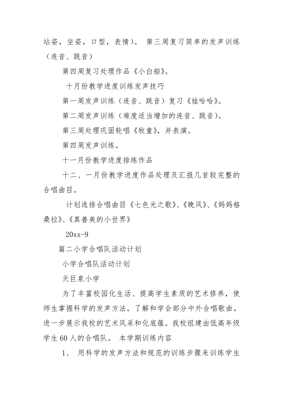 小学合唱队教学计划精选3篇.doc_第3页