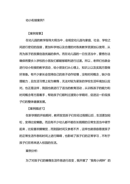 幼小衔接案例2篇.docx