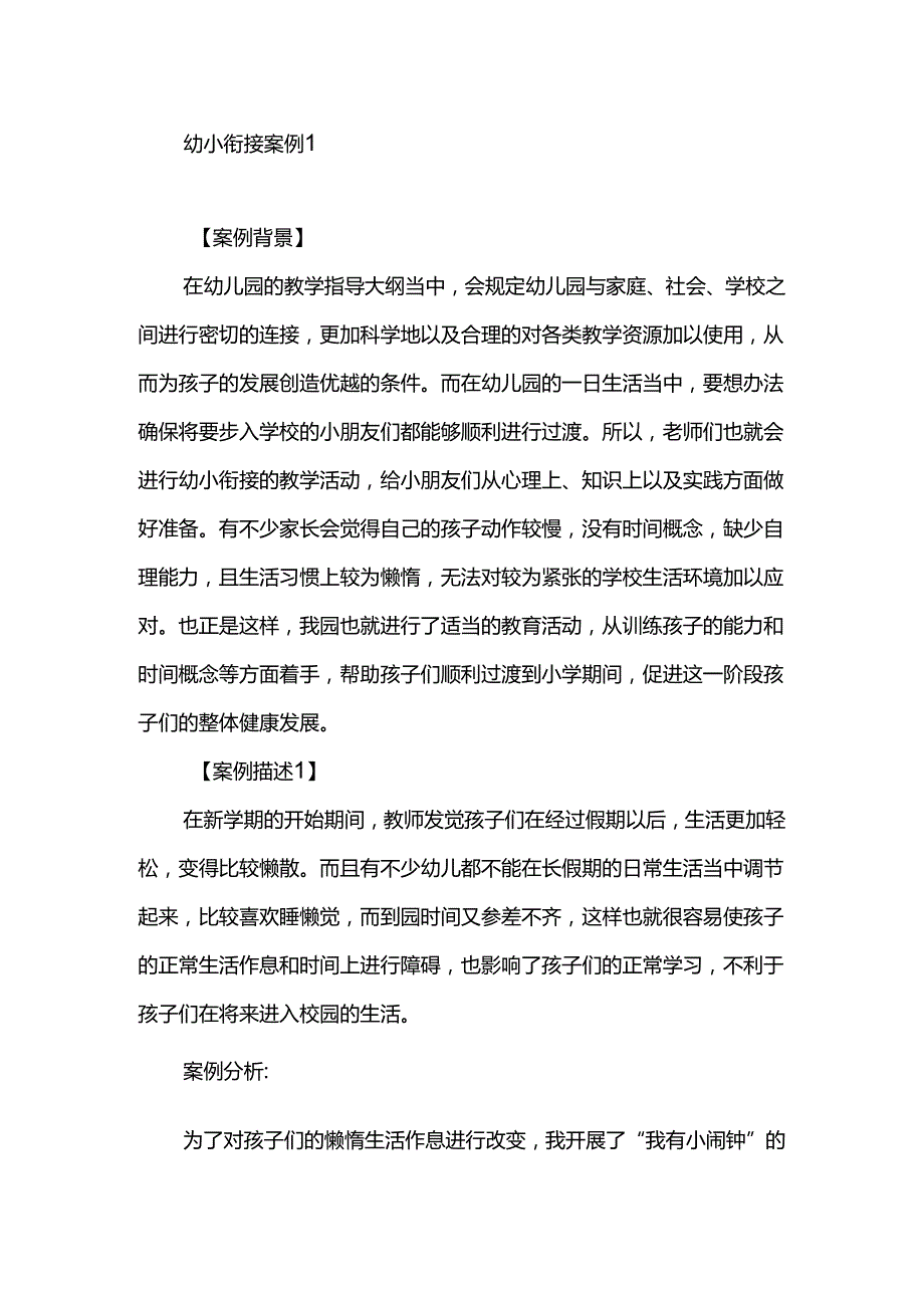 幼小衔接案例2篇.docx_第1页