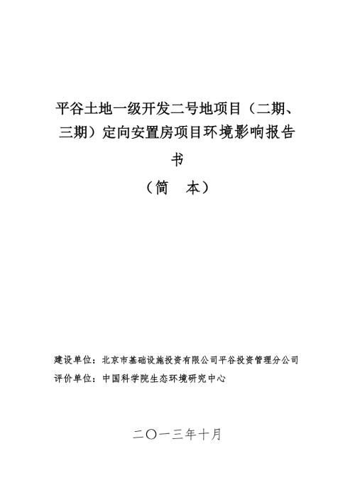 平谷土地一级开发二号地项目二期三期定向安置房项目环境影响报告书.doc