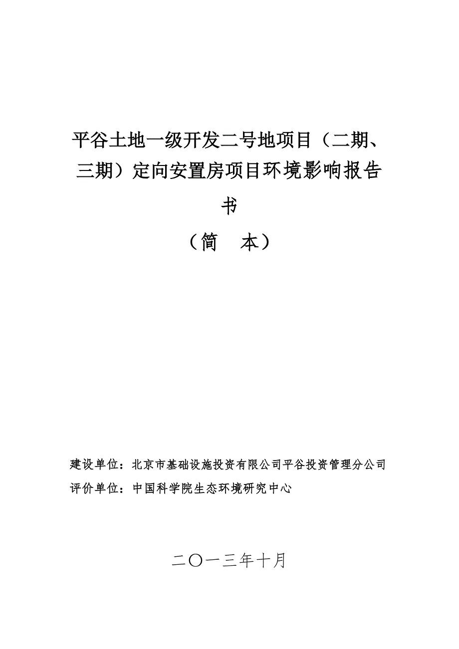 平谷土地一级开发二号地项目二期三期定向安置房项目环境影响报告书.doc_第1页