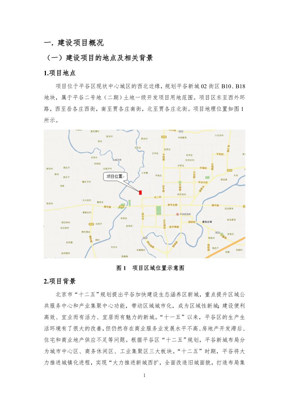 平谷土地一级开发二号地项目二期三期定向安置房项目环境影响报告书.doc_第3页