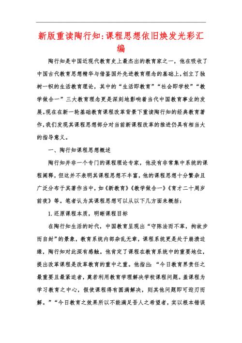 新版重读陶行知课程思想依旧焕发光彩汇编.docx