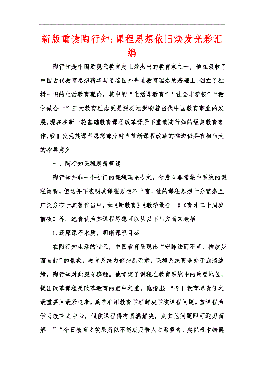 新版重读陶行知课程思想依旧焕发光彩汇编.docx_第1页