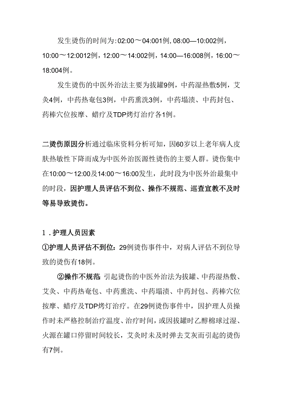 中医外治医源性烫伤原因分析及预防措施.docx_第2页