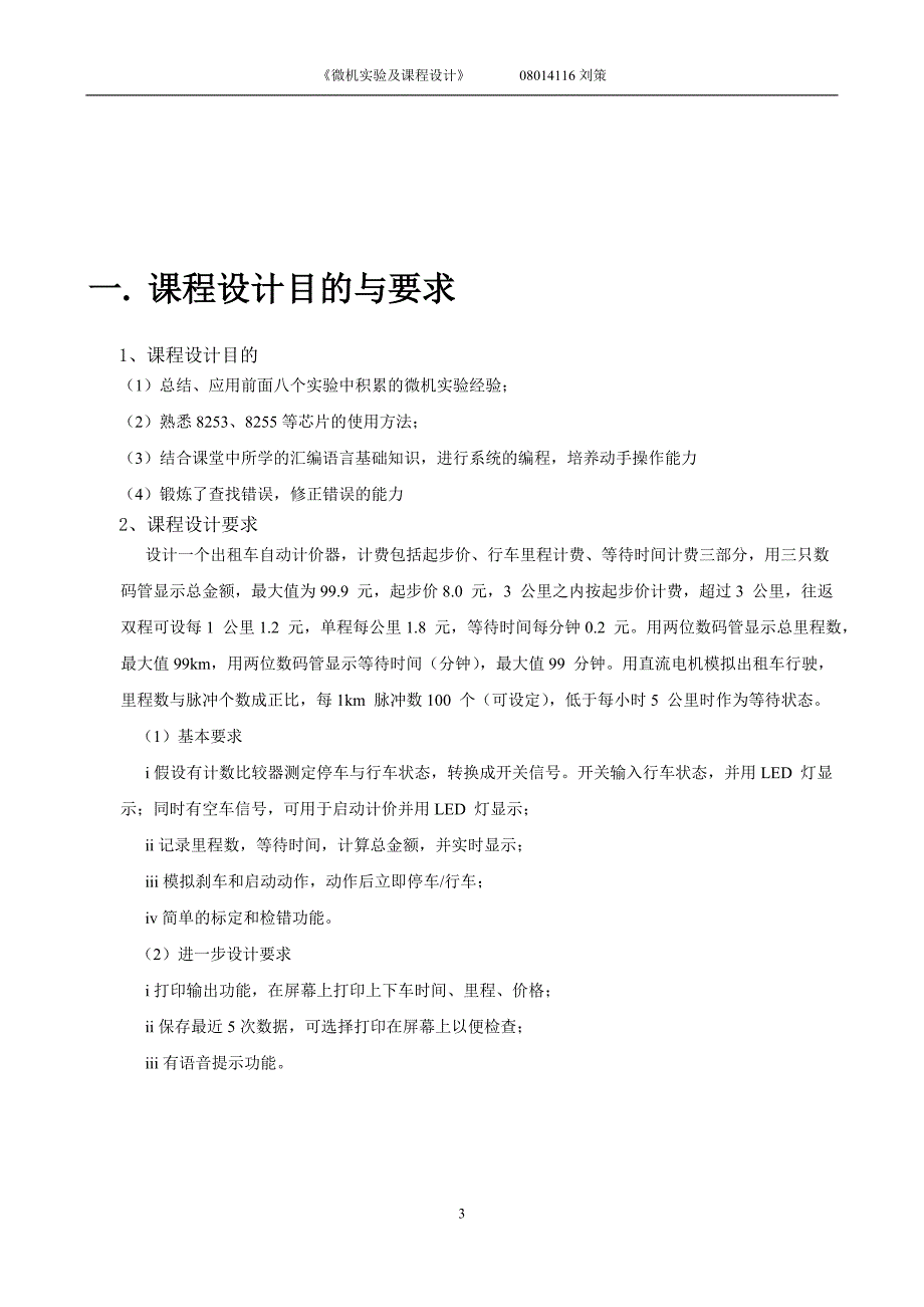 微机实验及课程设计课程设计报告出租车自动计价器.doc_第3页