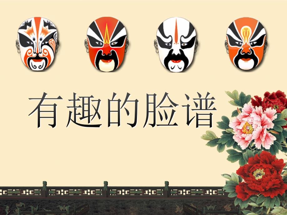 有趣的脸谱课件.ppt_第2页