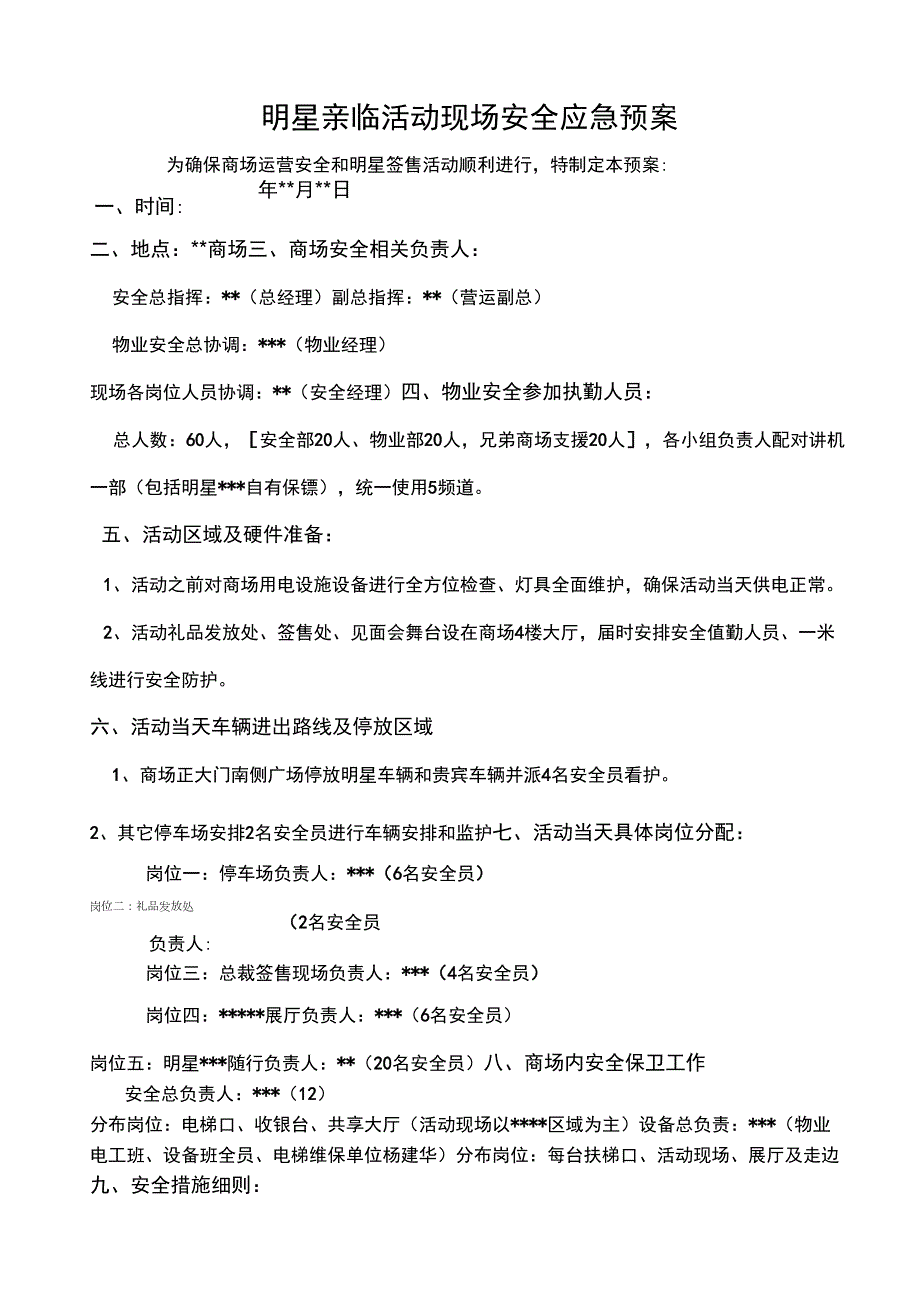 明星亲临活动现场安全保卫方案.docx_第1页