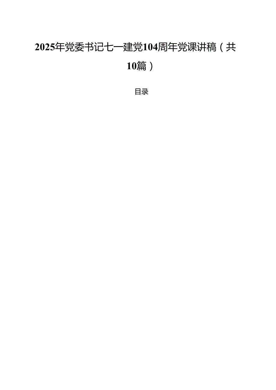 10篇2025年党委书记七一建党104周年党课讲稿（精选）.docx_第1页