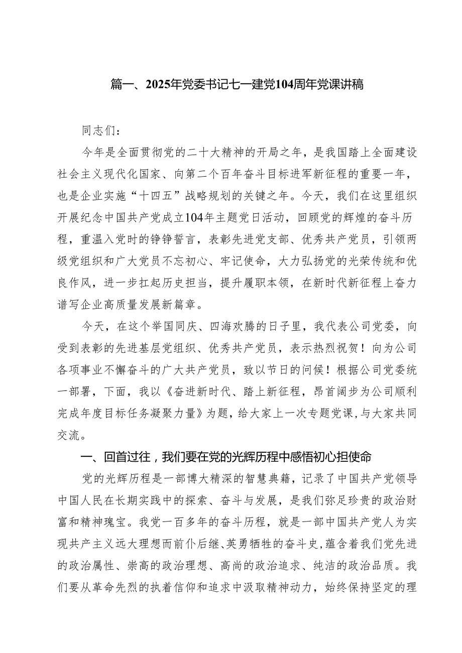 10篇2025年党委书记七一建党104周年党课讲稿（精选）.docx_第2页