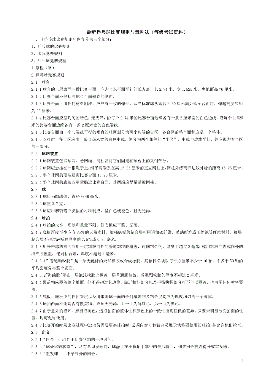 最新乒乓球比赛规则与裁判法.docx_第1页