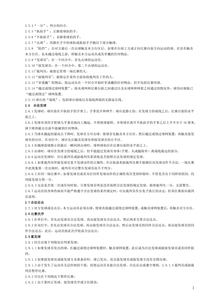 最新乒乓球比赛规则与裁判法.docx_第2页
