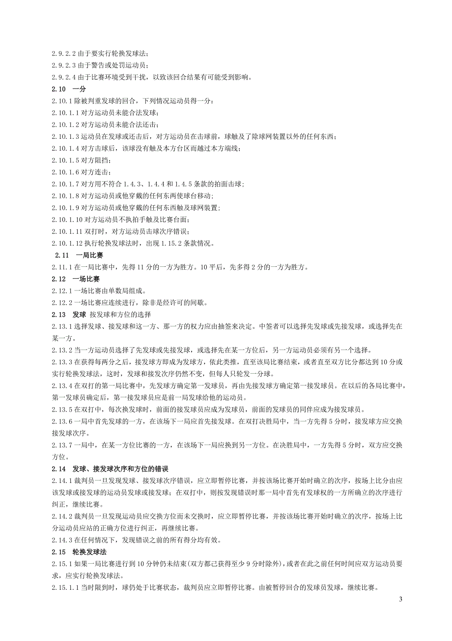 最新乒乓球比赛规则与裁判法.docx_第3页