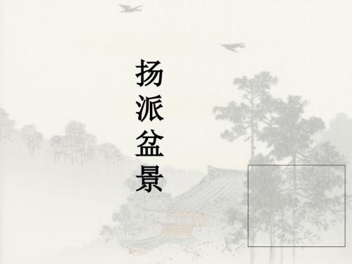扬派盆景PPT课件.ppt