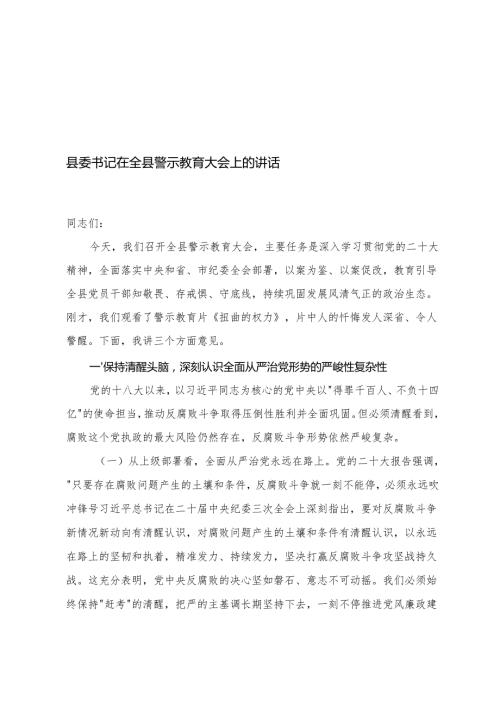 县委书记在全县警示教育大会上的讲话+在全区领导干部作风建设警示教育大会上的讲话.docx