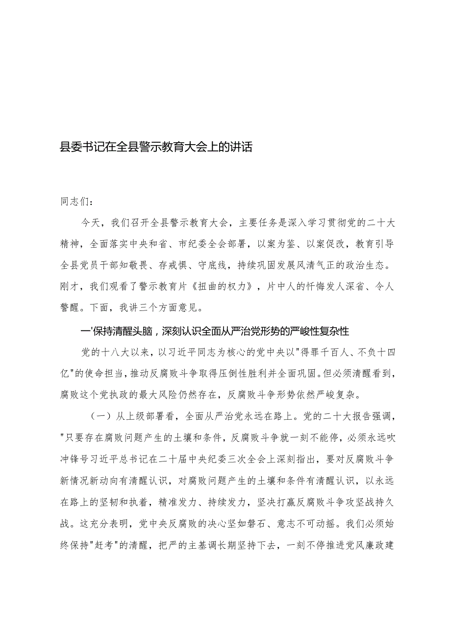 县委书记在全县警示教育大会上的讲话+在全区领导干部作风建设警示教育大会上的讲话.docx_第1页
