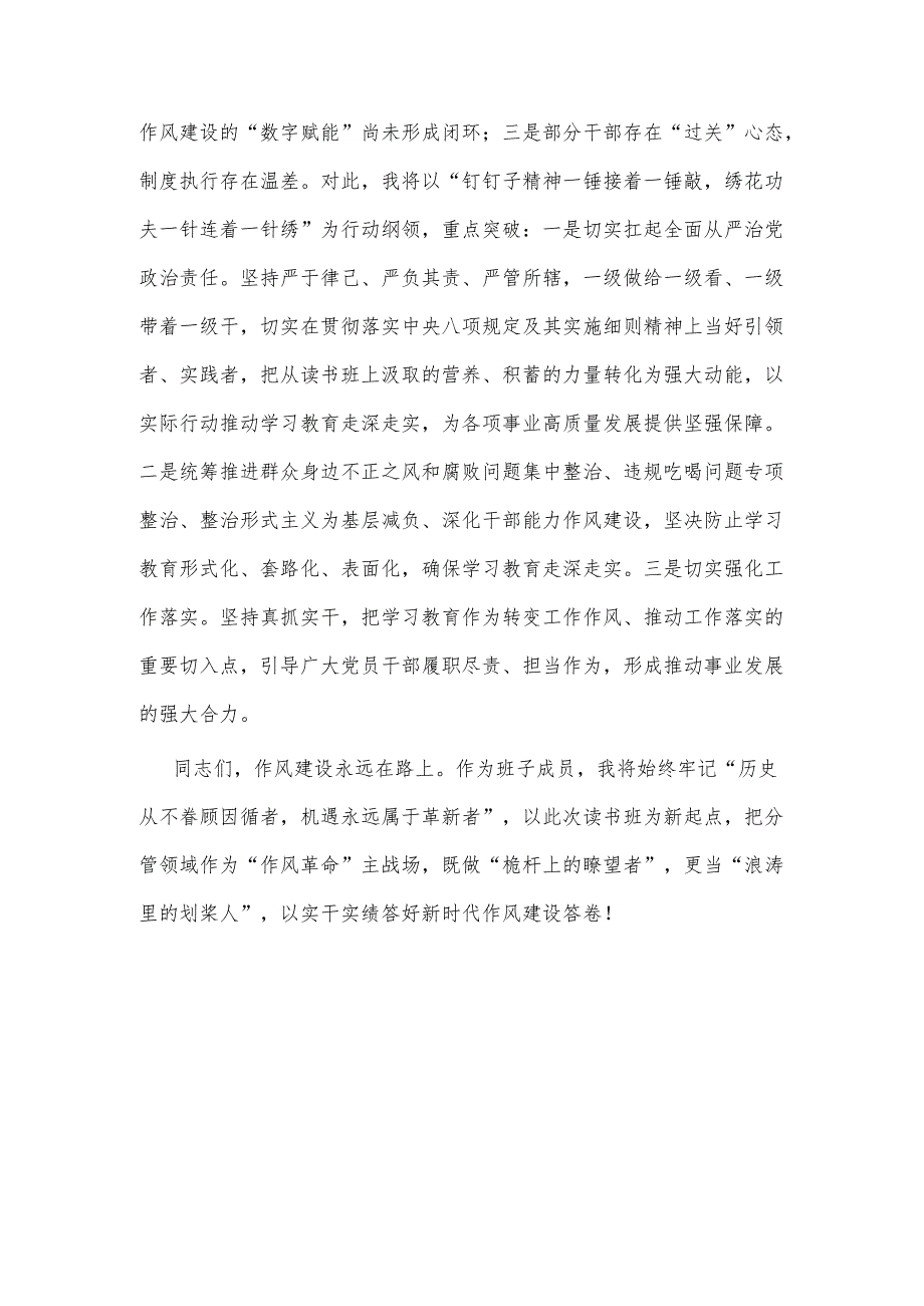 2025年班子成员在作风建设学习教育读书班上的交流发言2篇.docx_第3页