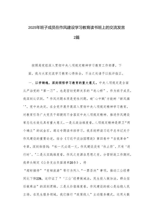 2025年班子成员在作风建设学习教育读书班上的交流发言2篇.docx