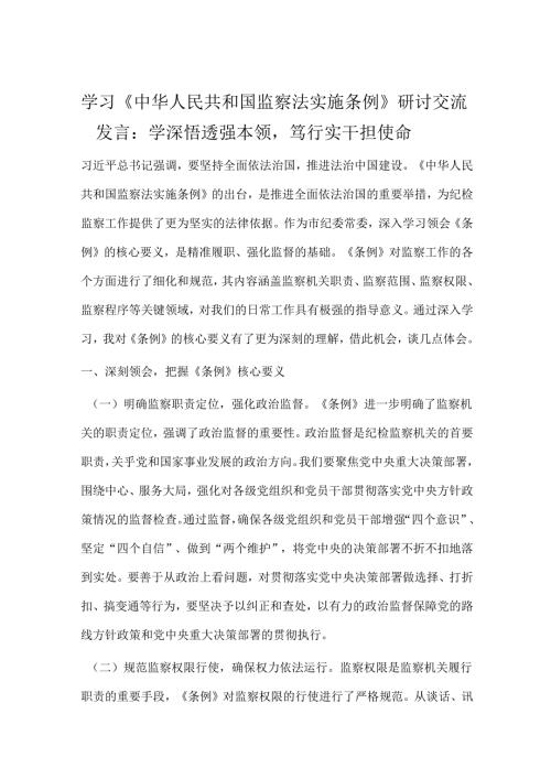 学习《中华人民共和国监察法实施条例》研讨交流发言：学深悟透强本领笃行实干担使命.docx