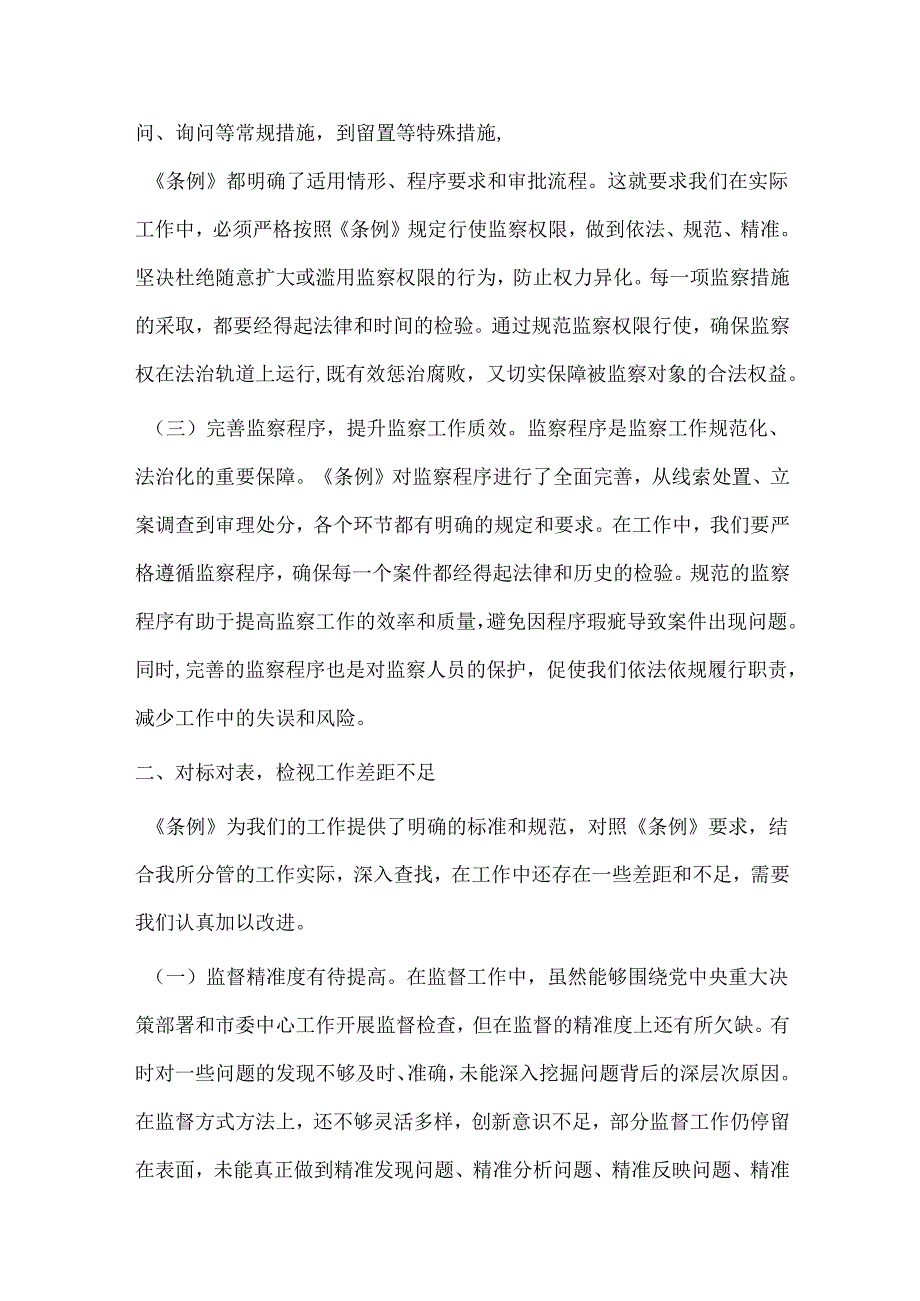 学习《中华人民共和国监察法实施条例》研讨交流发言：学深悟透强本领笃行实干担使命.docx_第2页