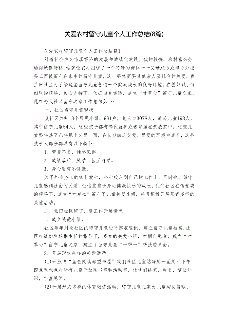 关爱农村留守儿童个人工作总结（8篇）.docx_第1页