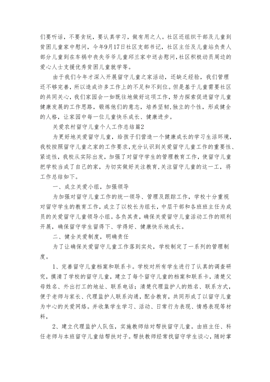 关爱农村留守儿童个人工作总结（8篇）.docx_第3页