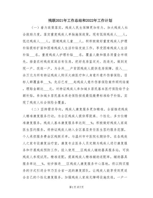 残联2021年工作总结和2022年工作计划.doc
