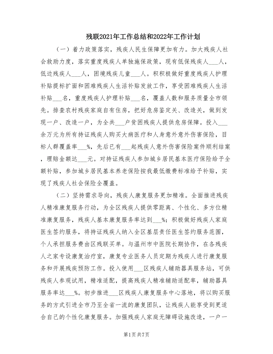 残联2021年工作总结和2022年工作计划.doc_第1页