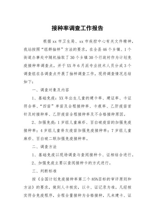 接种率调查工作报告.docx