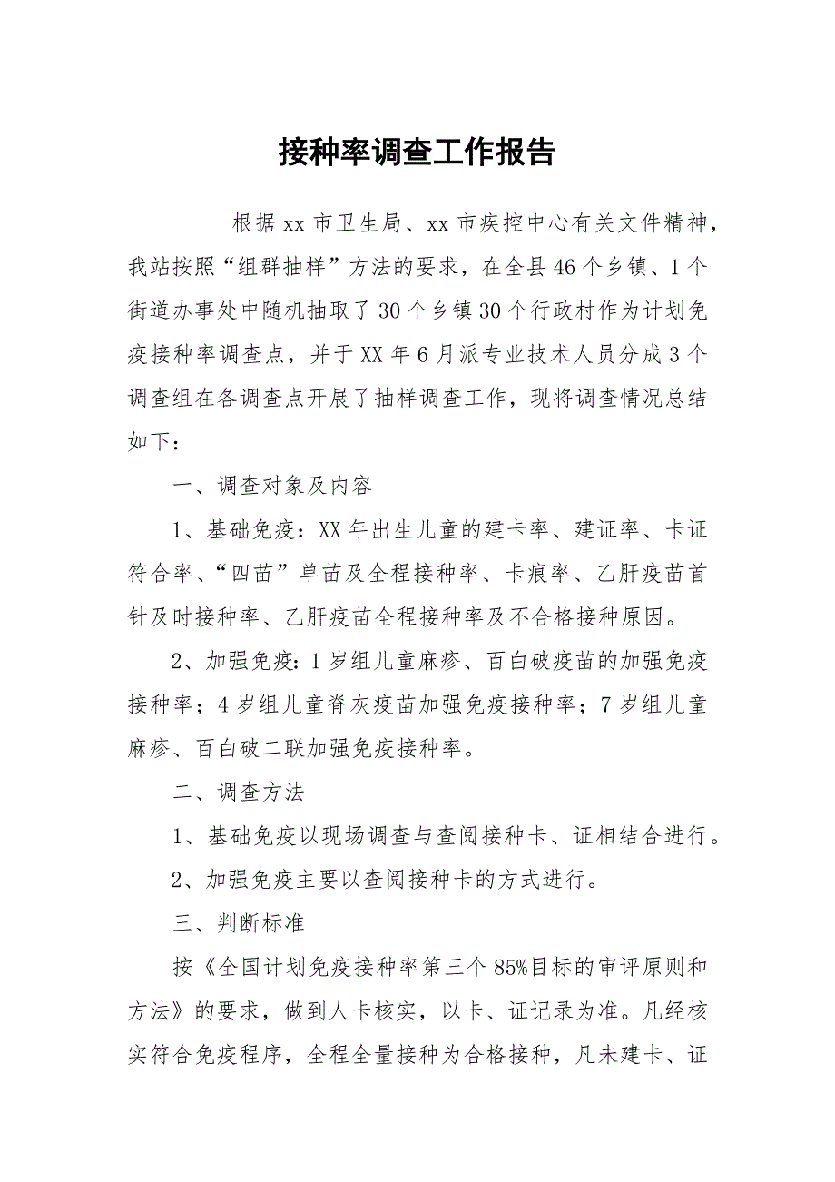 接种率调查工作报告.docx_第1页