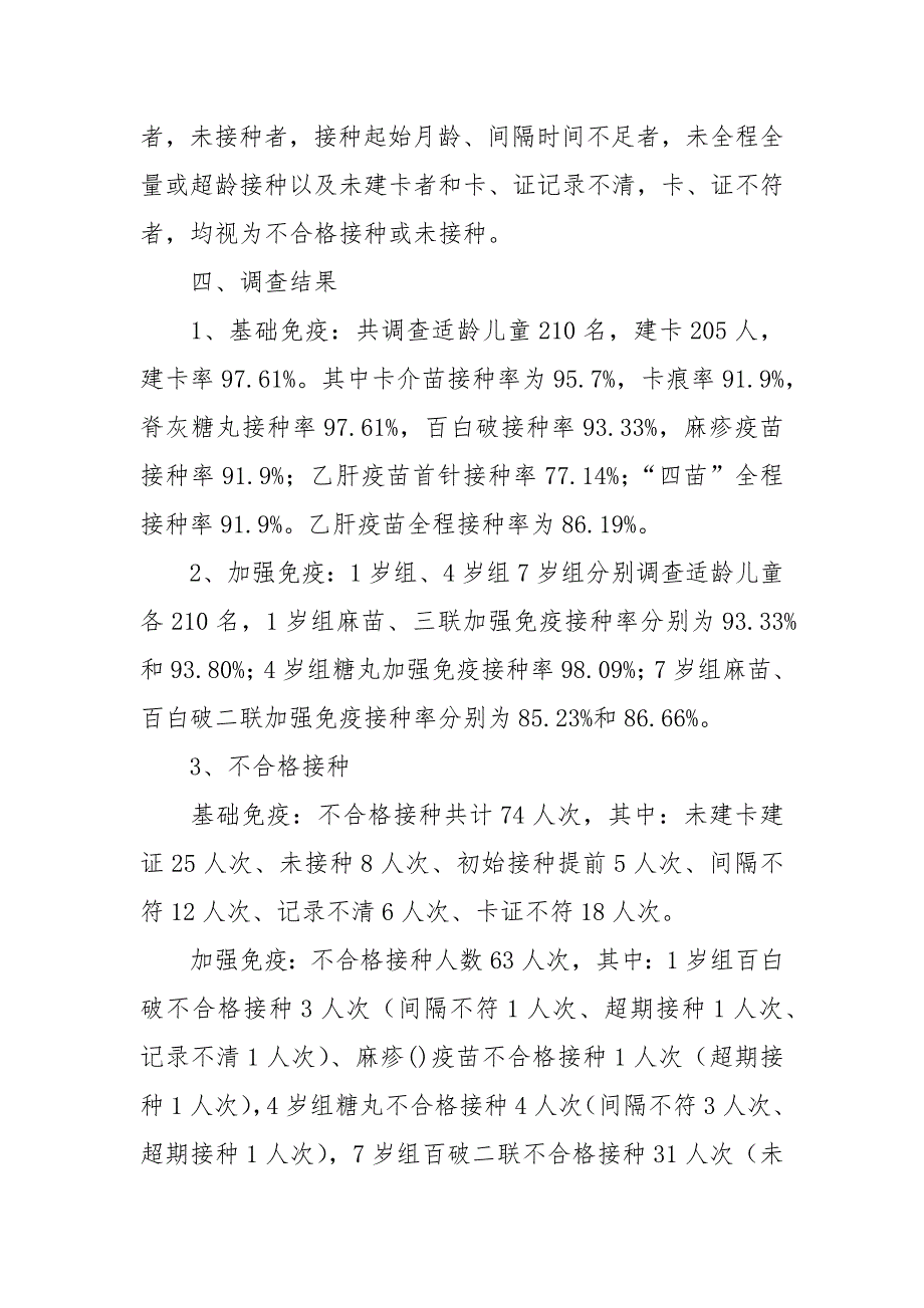 接种率调查工作报告.docx_第2页
