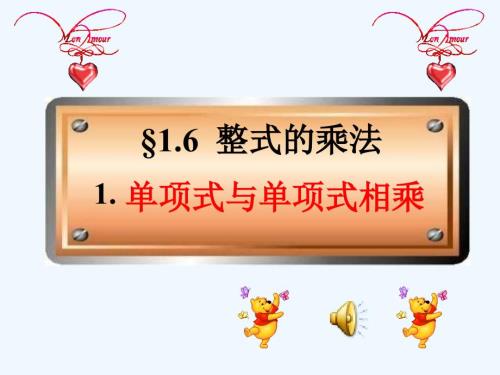 数学七年级北师大版单项式乘以单项式公开课课件.ppt