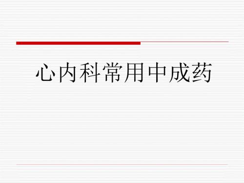 心内科常用中成药PPT课件.ppt