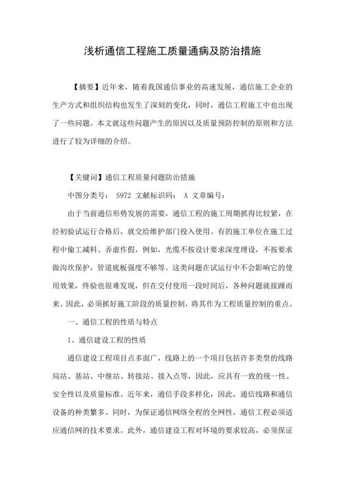 浅析通信工程施工质量通病及防治措施.doc