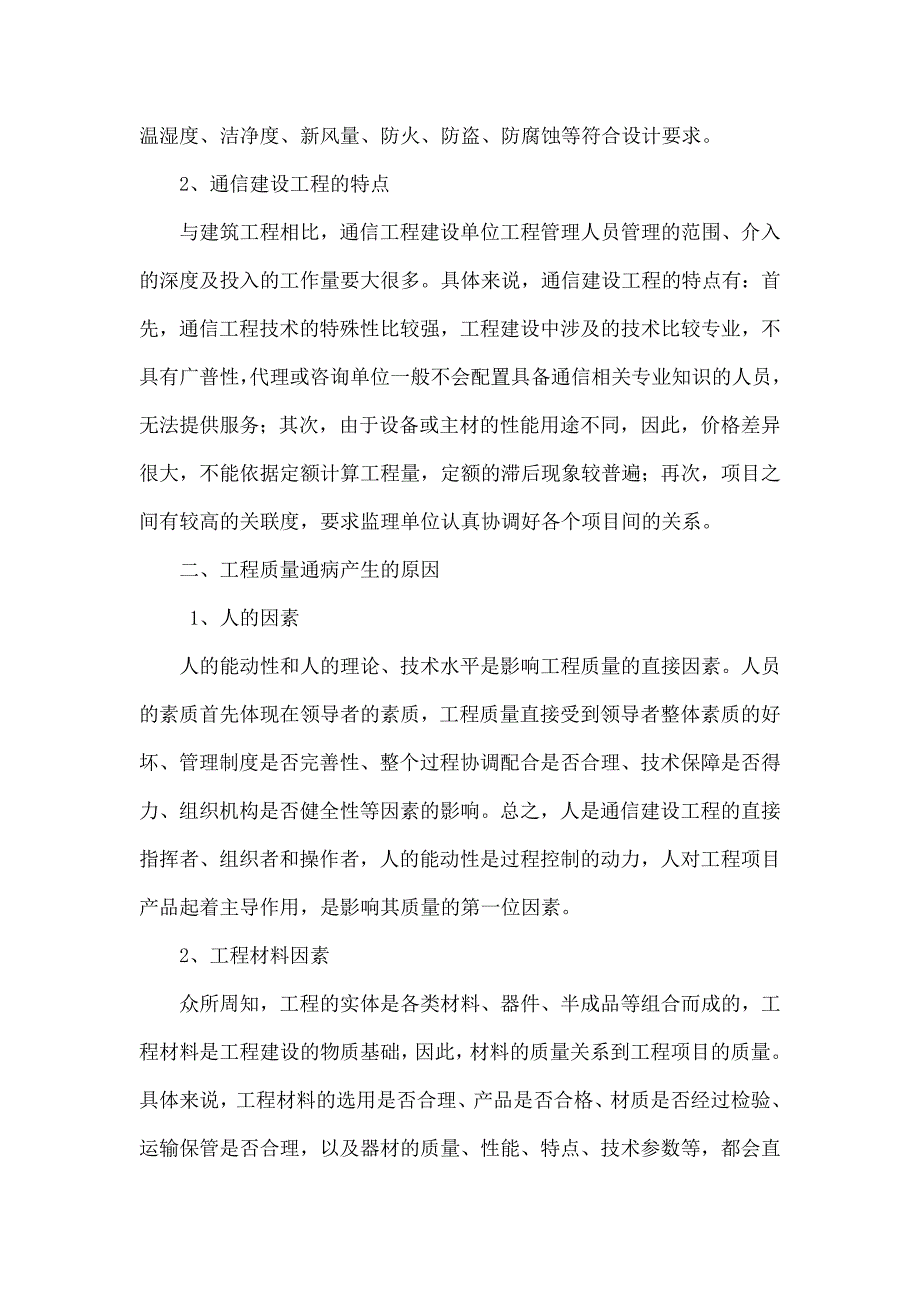 浅析通信工程施工质量通病及防治措施.doc_第2页
