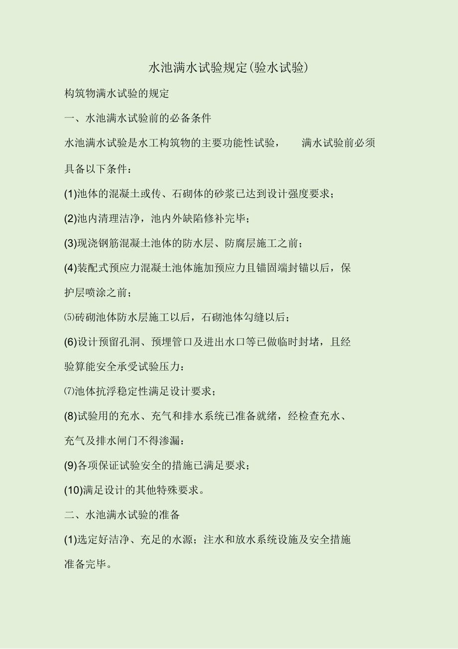 水池满水试验规定闭水试验.docx_第1页