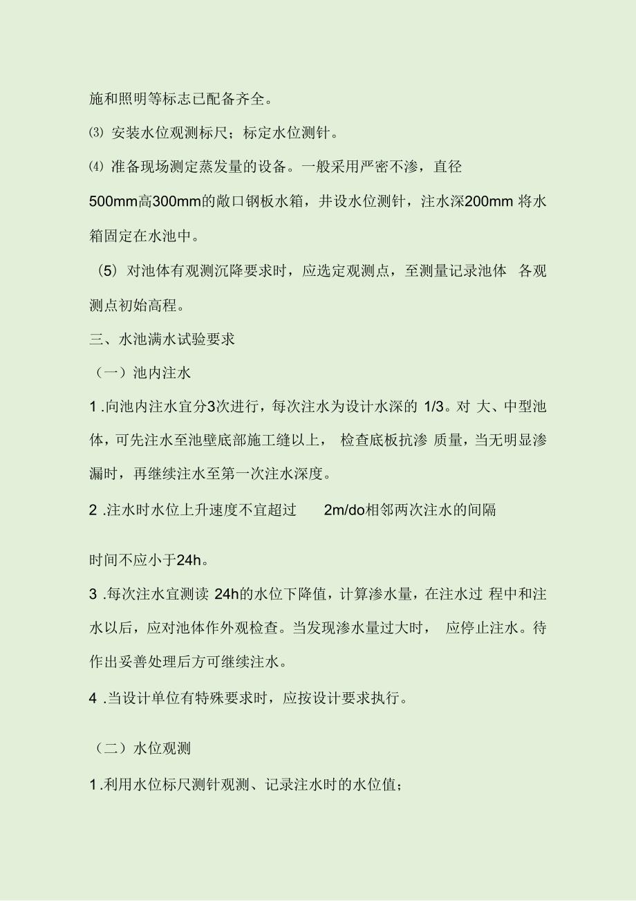 水池满水试验规定闭水试验.docx_第3页