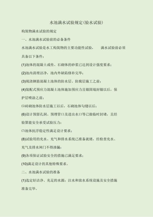 水池满水试验规定闭水试验.docx