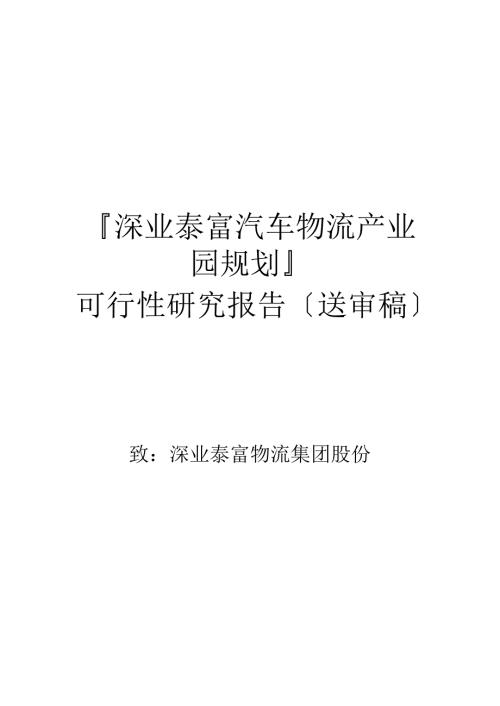 深业泰富汽车物流产业园规划可行性研究报告送审稿.doc