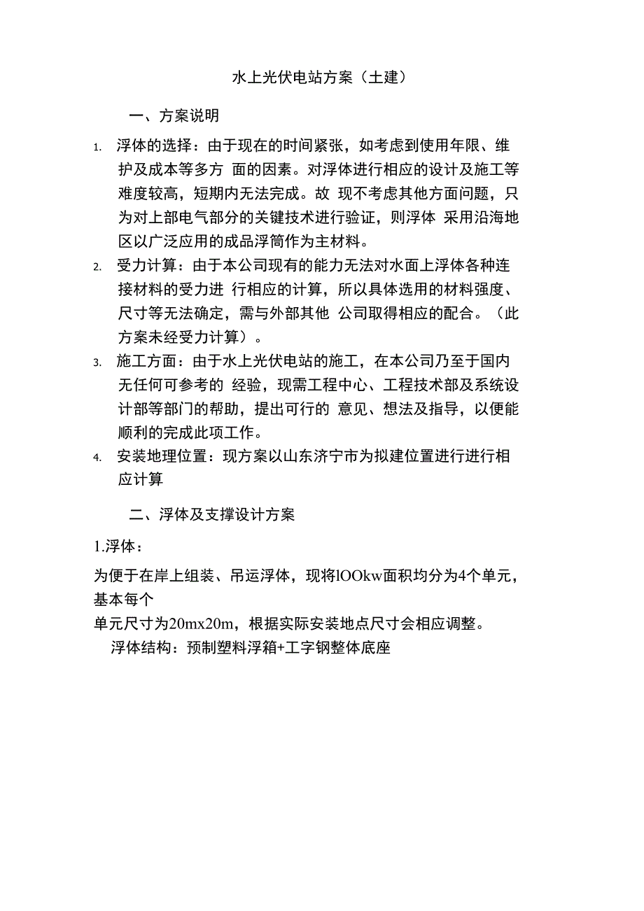 水上光伏电站方案.docx_第1页
