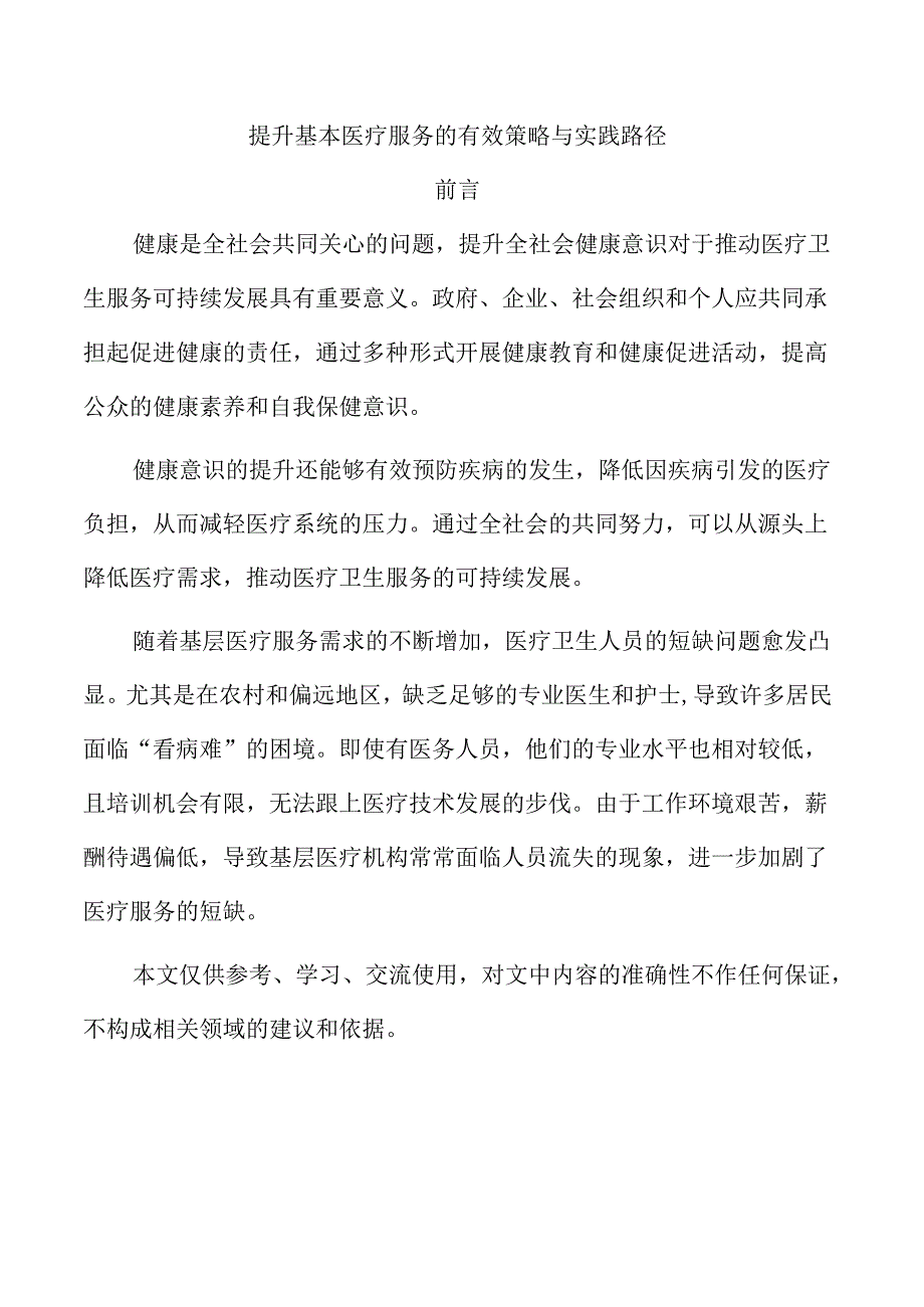 提升基本医疗服务的有效策略与实践路径.docx_第1页