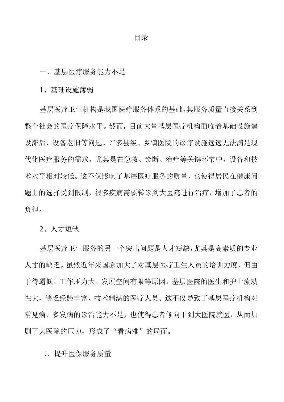 提升基本医疗服务的有效策略与实践路径.docx_第2页