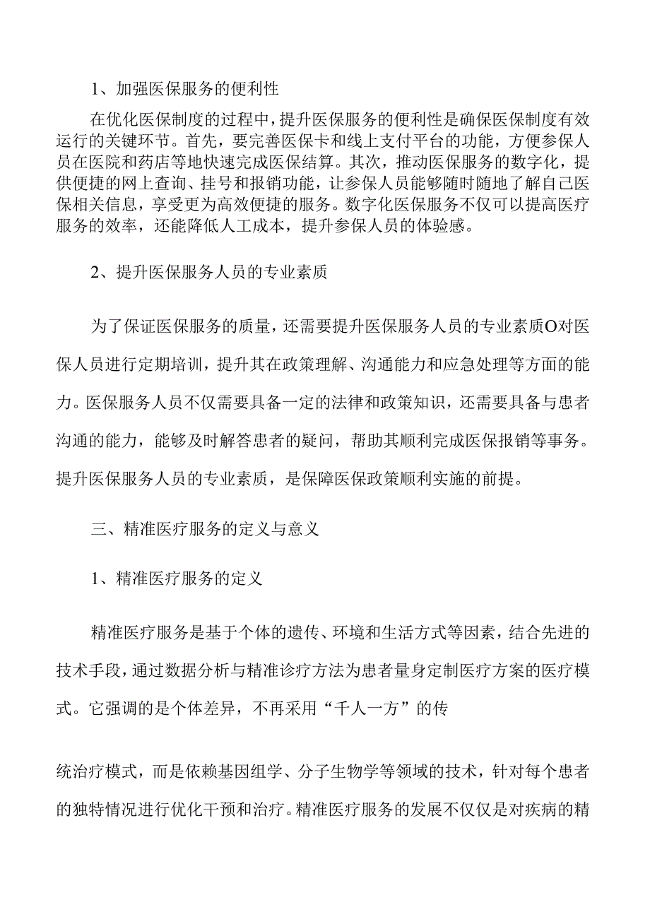 提升基本医疗服务的有效策略与实践路径.docx_第3页