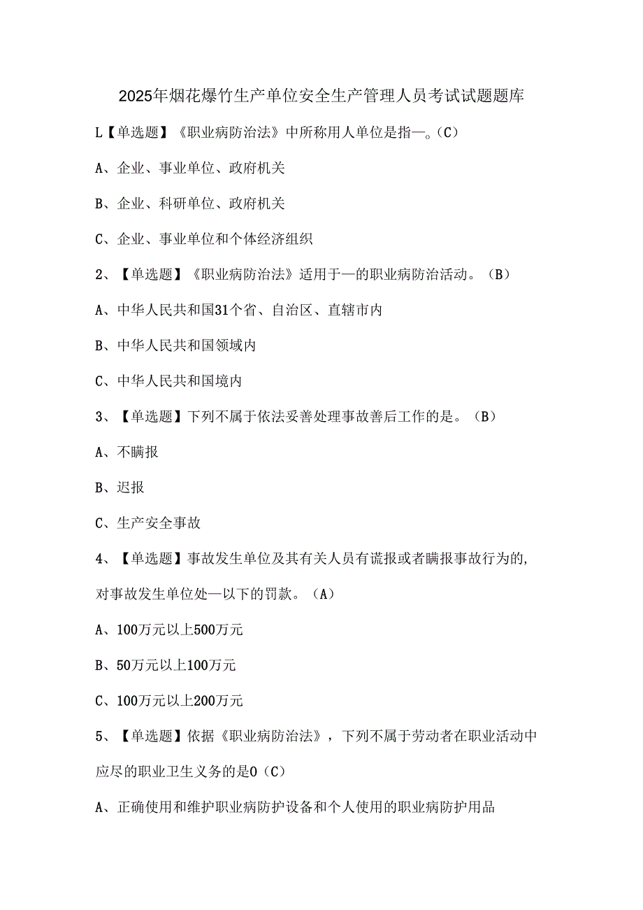 2025年烟花爆竹生产单位安全生产管理人员考试试题题库.docx_第1页