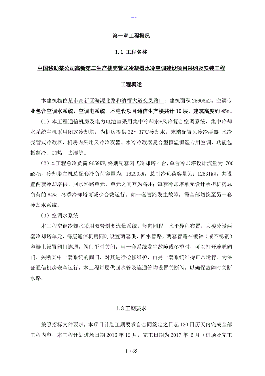 水冷冷水空调施工方案设计修改.doc_第1页