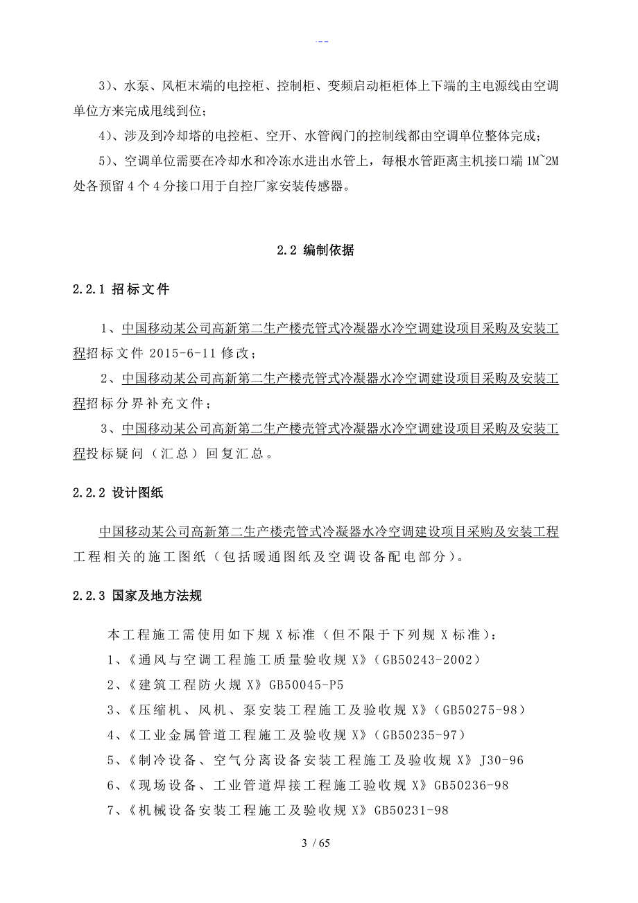 水冷冷水空调施工方案设计修改.doc_第3页