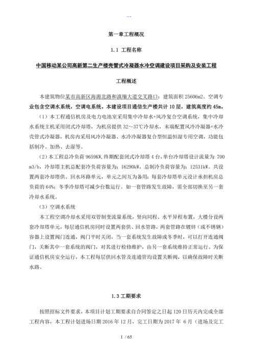 水冷冷水空调施工方案设计修改.doc
